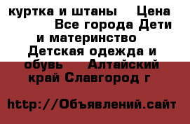 куртка и штаны. › Цена ­ 1 500 - Все города Дети и материнство » Детская одежда и обувь   . Алтайский край,Славгород г.